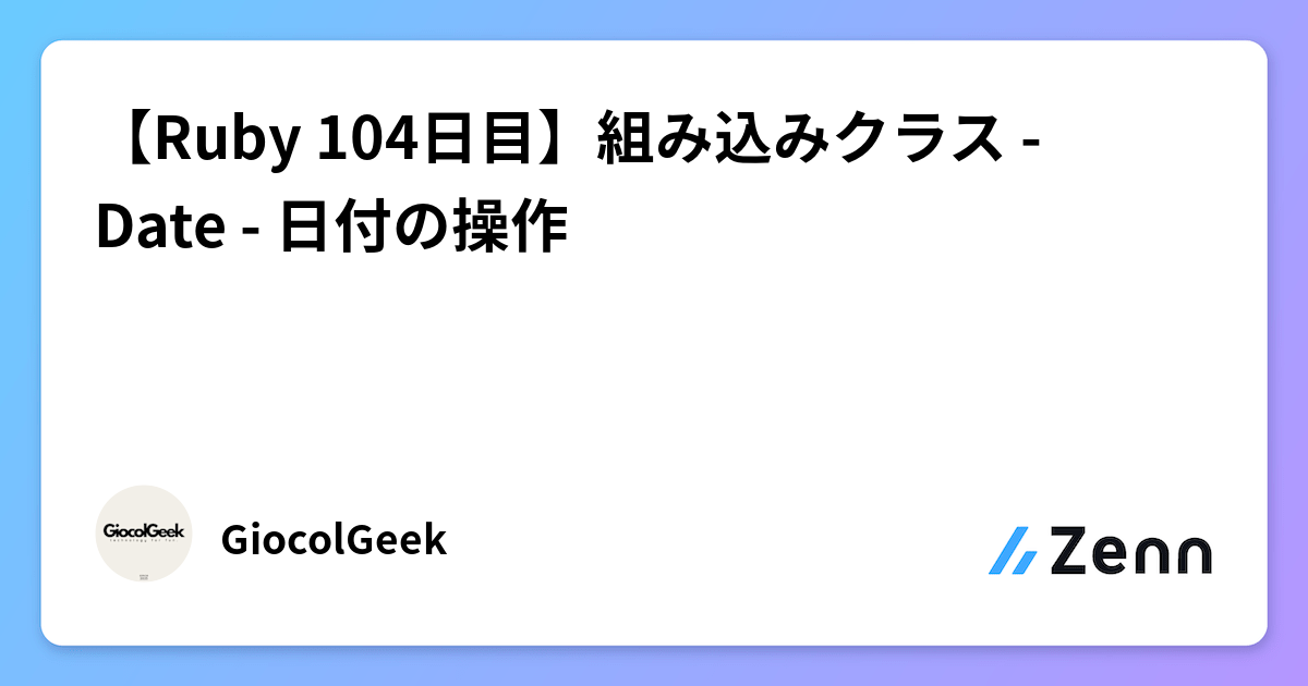 Ruby 104日目】組み込みクラス - Date - 日付の操作